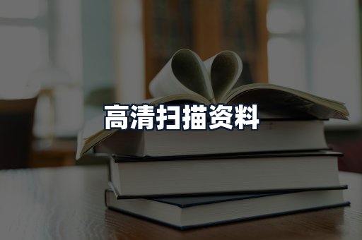 高清扫描资料