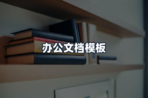 办公文档模板