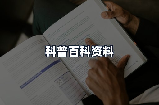 科普百科资料
